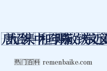 唐大诏令集·中和三年赐陈敬瑄铁券文近义词是什么意思的图片